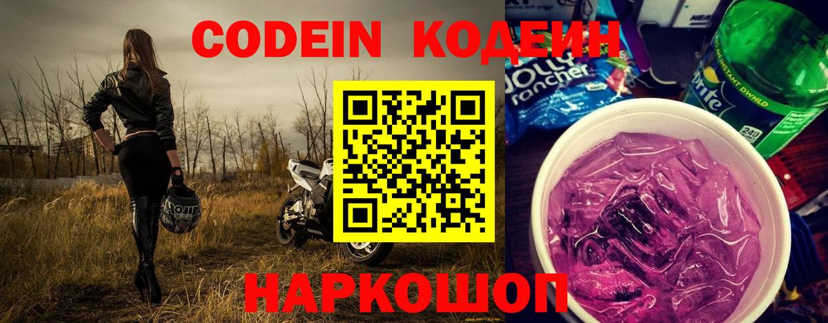 Кодеиновый сироп Lean Purple Drank  Кодеин напиток Lean (лин)  Волжск  Вход с VPN 